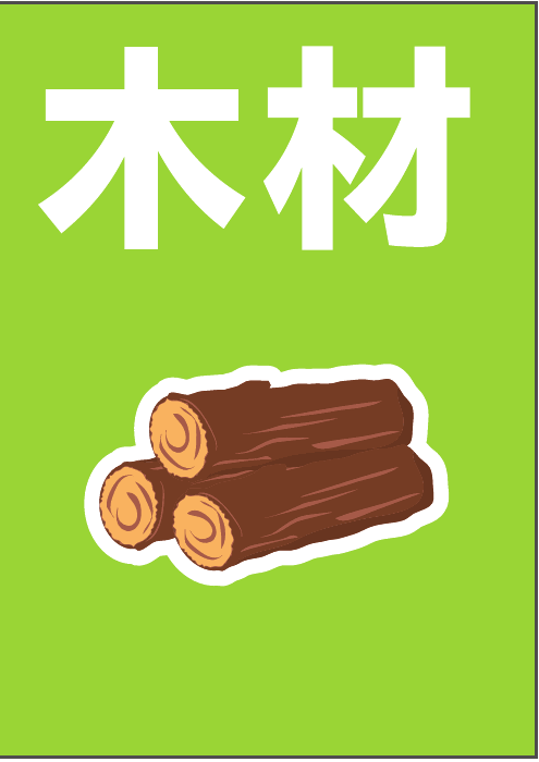 資源カード 木材