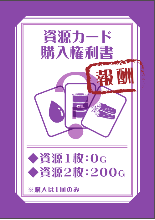 資源カード購入権利書
