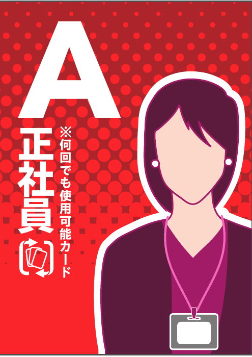 正社員カードA